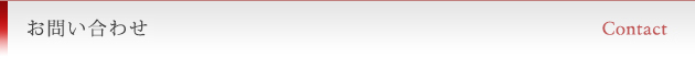 お問い合わせ　Contact