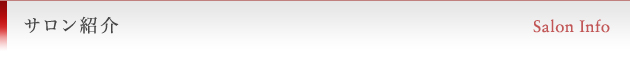 サロン紹介　Salon Info