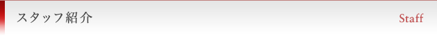 スタッフ紹介　Staff